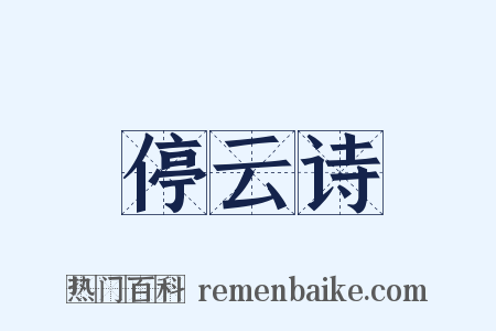 停云诗是什么意思的图片